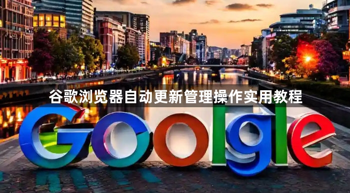 谷歌浏览器自动更新管理操作实用教程1