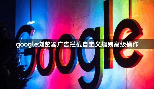 google浏览器广告拦截自定义规则高级操作1