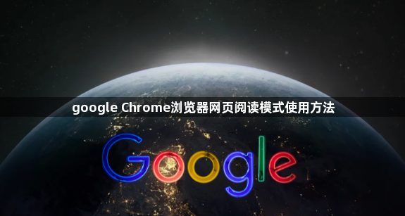 google Chrome浏览器网页阅读模式使用方法1