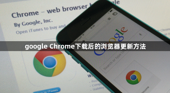 google Chrome下载后的浏览器更新方法1