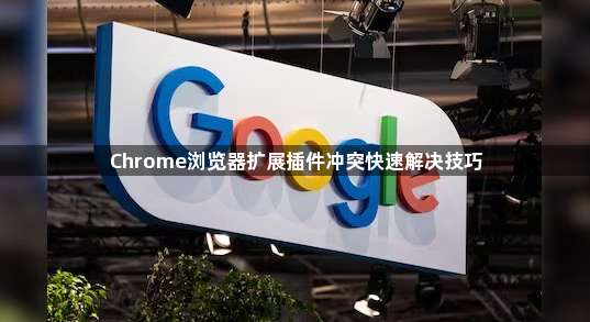 Chrome浏览器扩展插件冲突快速解决技巧1