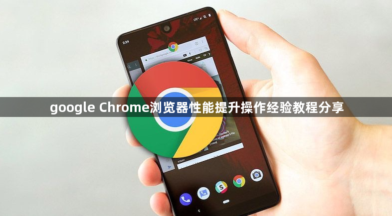 google Chrome浏览器性能提升操作经验教程分享1