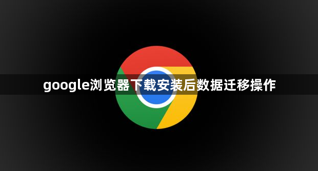 google浏览器下载安装后数据迁移操作1