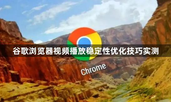 谷歌浏览器视频播放稳定性优化技巧实测1