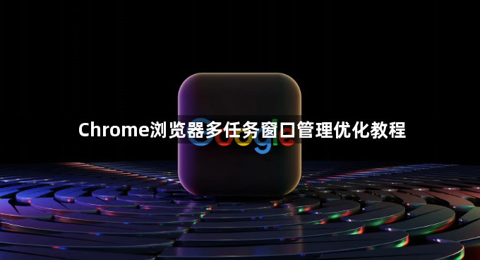 Chrome浏览器多任务窗口管理优化教程1
