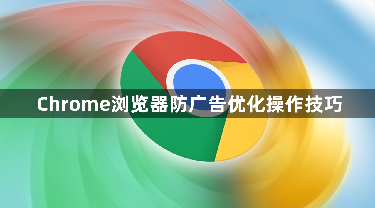Chrome浏览器防广告优化操作技巧1