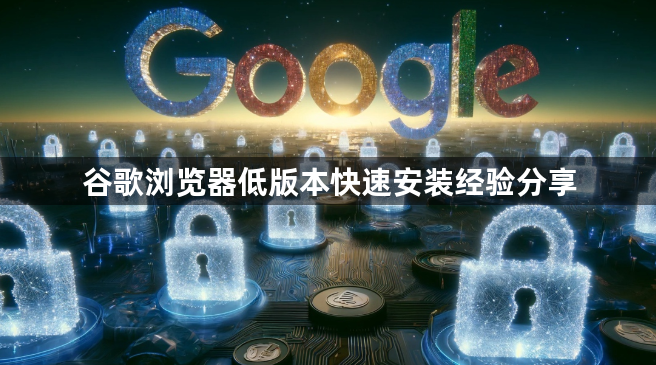 谷歌浏览器低版本快速安装经验分享1