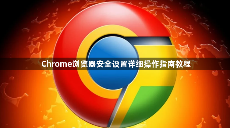 Chrome浏览器安全设置详细操作指南教程1