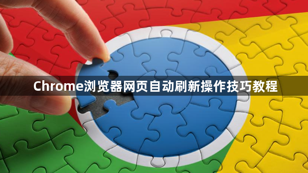 Chrome浏览器网页自动刷新操作技巧教程1