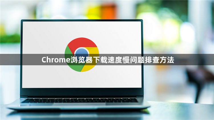 Chrome浏览器下载速度慢问题排查方法1