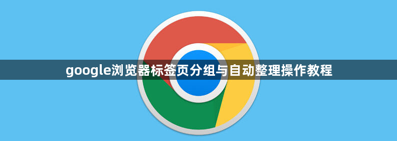 google浏览器标签页分组与自动整理操作教程1
