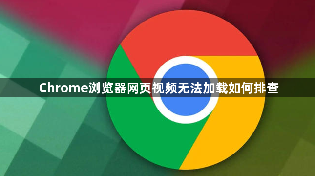 Chrome浏览器网页视频无法加载如何排查1