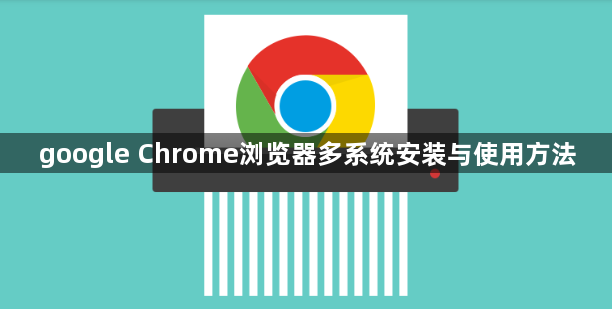google Chrome浏览器多系统安装与使用方法1