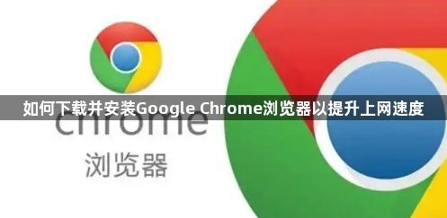 如何下载并安装Google Chrome浏览器以提升上网速度1
