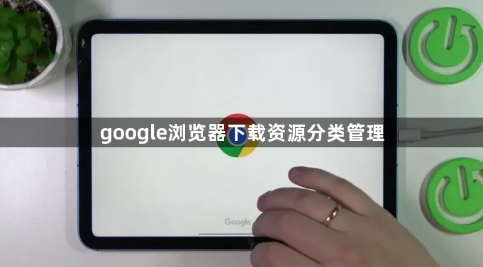 google浏览器下载资源分类管理1