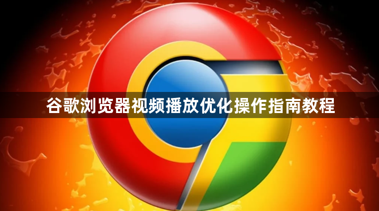 谷歌浏览器视频播放优化操作指南教程1