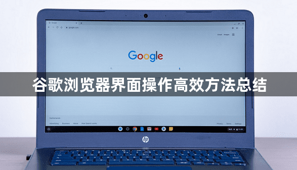 谷歌浏览器界面操作高效方法总结1