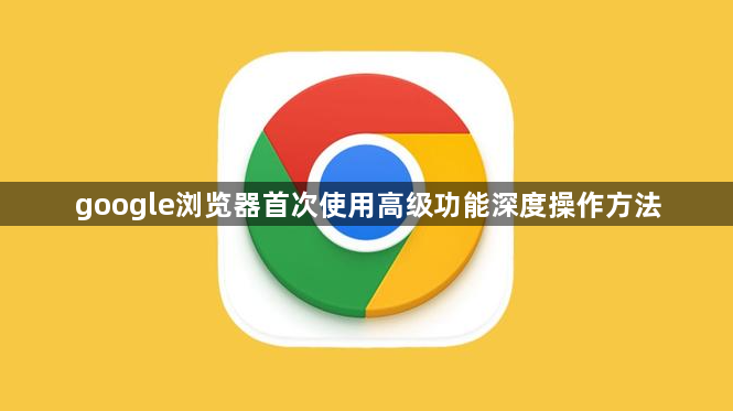 google浏览器首次使用高级功能深度操作方法1