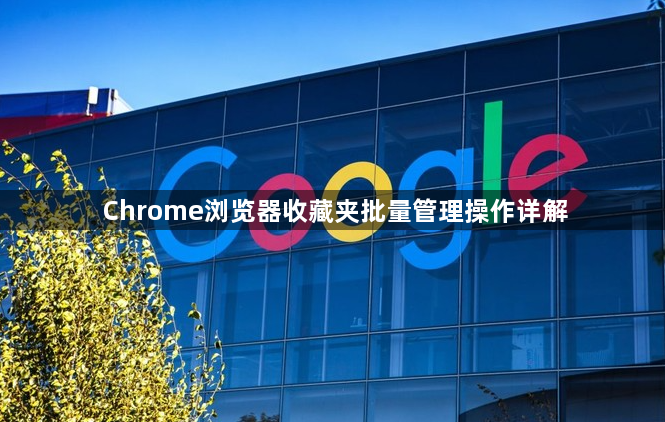 Chrome浏览器收藏夹批量管理操作详解1