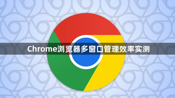 Chrome浏览器多窗口管理效率实测1