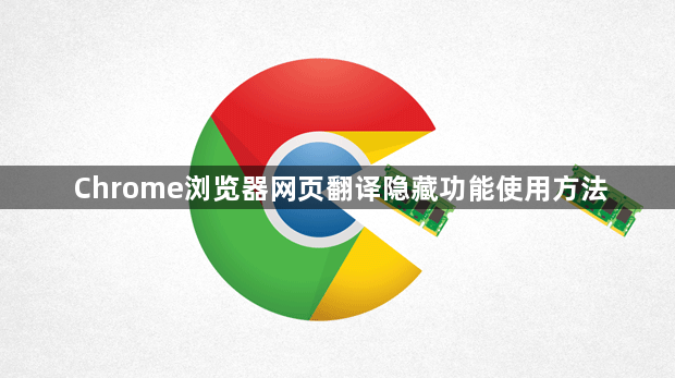 Chrome浏览器网页翻译隐藏功能使用方法1