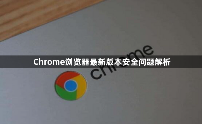 Chrome浏览器最新版本安全问题解析1