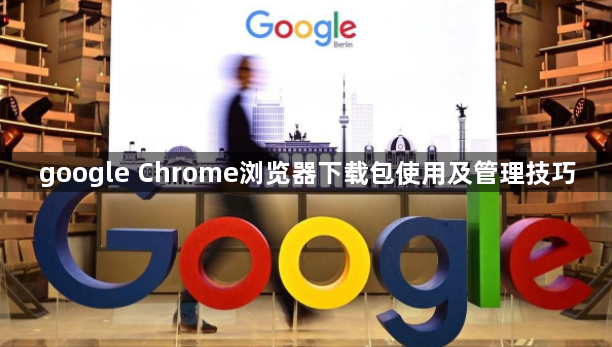 google Chrome浏览器下载包使用及管理技巧1