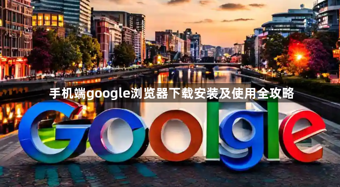 手机端google浏览器下载安装及使用全攻略1
