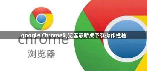 google Chrome浏览器最新版下载操作经验1