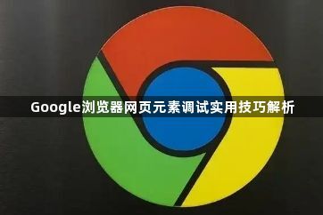 Google浏览器网页元素调试实用技巧解析1