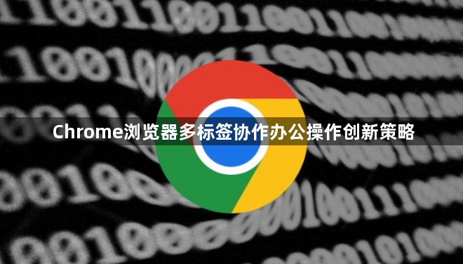 Chrome浏览器多标签协作办公操作创新策略1