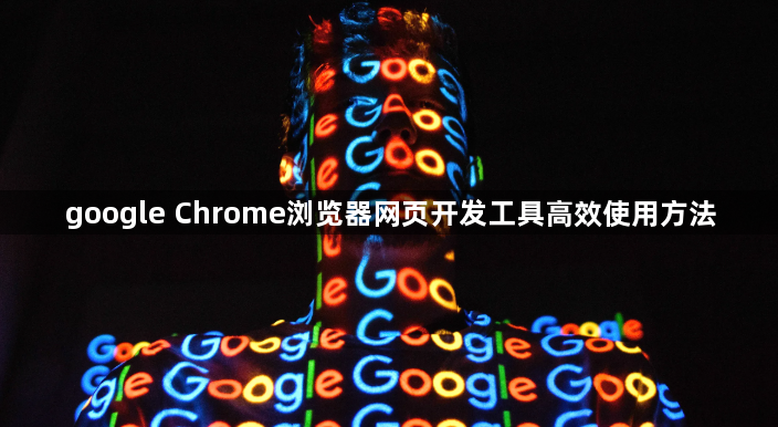 google Chrome浏览器网页开发工具高效使用方法1
