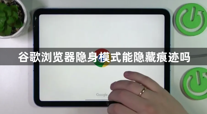 谷歌浏览器隐身模式能隐藏痕迹吗1