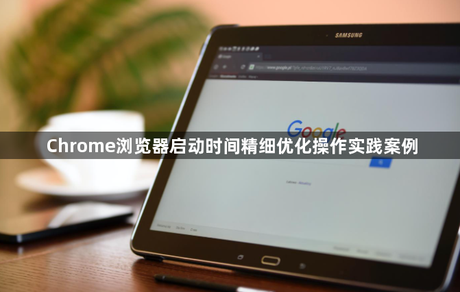 Chrome浏览器启动时间精细优化操作实践案例1