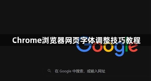 Chrome浏览器网页字体调整技巧教程1