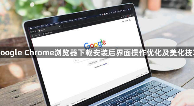 google Chrome浏览器下载安装后界面操作优化及美化技巧1
