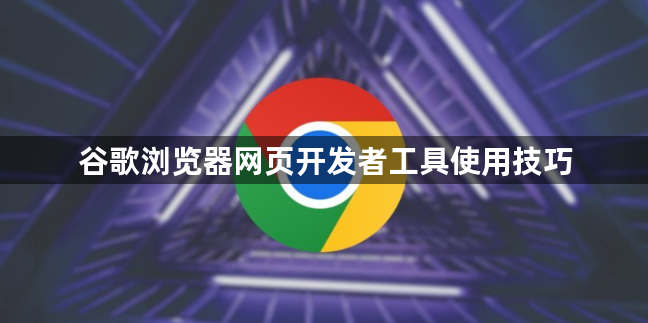 谷歌浏览器网页开发者工具使用技巧1