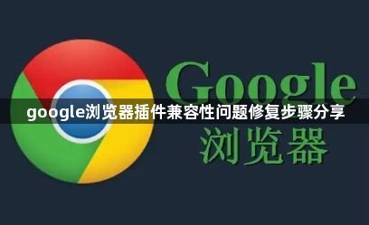 google浏览器插件兼容性问题修复步骤分享1