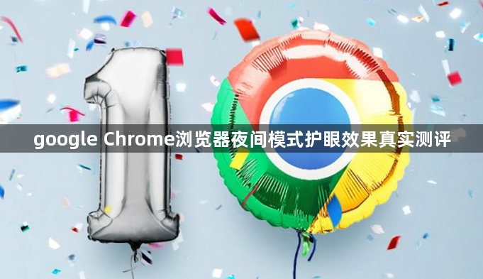 google Chrome浏览器夜间模式护眼效果真实测评1
