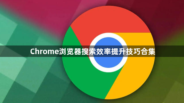 Chrome浏览器搜索效率提升技巧合集1