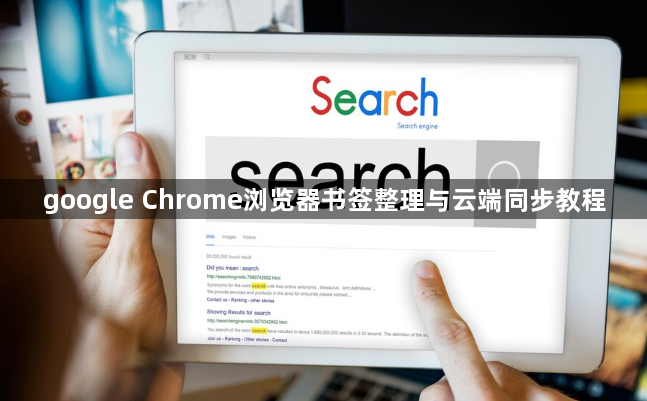 google Chrome浏览器书签整理与云端同步教程1