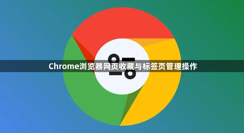 Chrome浏览器网页收藏与标签页管理操作1