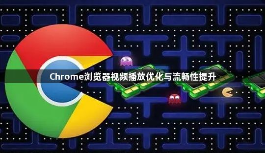 Chrome浏览器视频播放优化与流畅性提升1