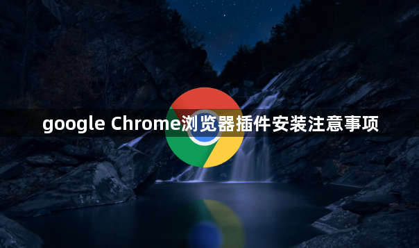 google Chrome浏览器插件安装注意事项1