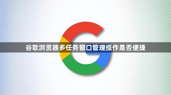 谷歌浏览器多任务窗口管理操作是否便捷1