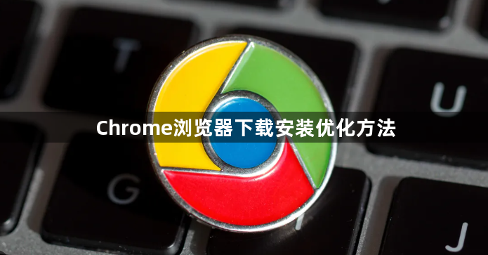 Chrome浏览器下载安装优化方法1