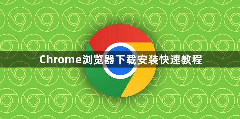 Chrome浏览器下载安装快速教程1