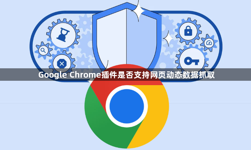 Google Chrome插件是否支持网页动态数据抓取1