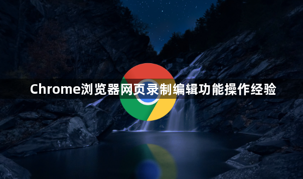 Chrome浏览器网页录制编辑功能操作经验1