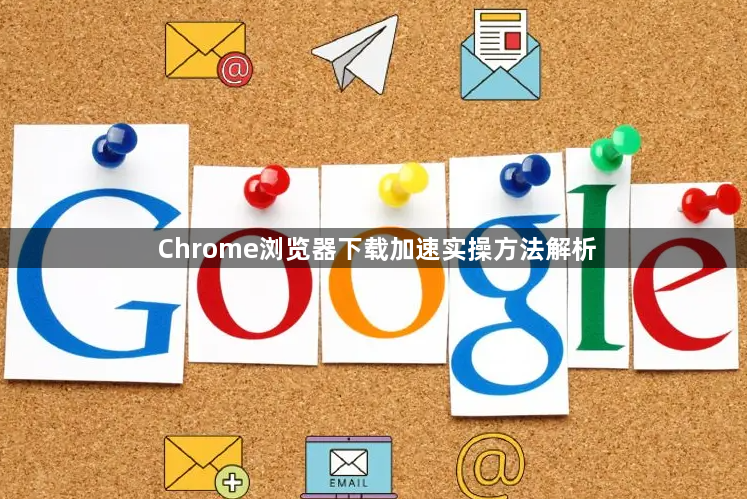 Chrome浏览器下载加速实操方法解析1